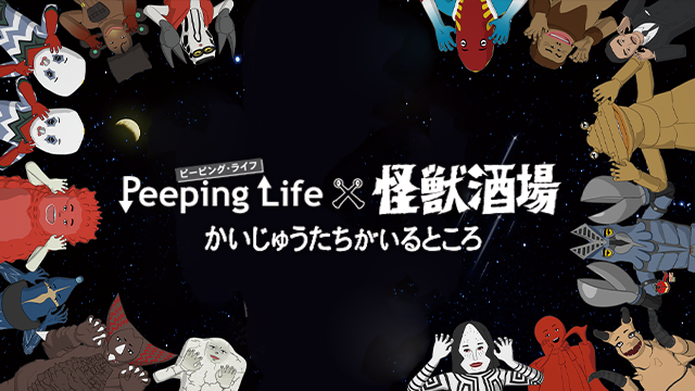 peeping lifexkaijuusakaba kaijuutachigai