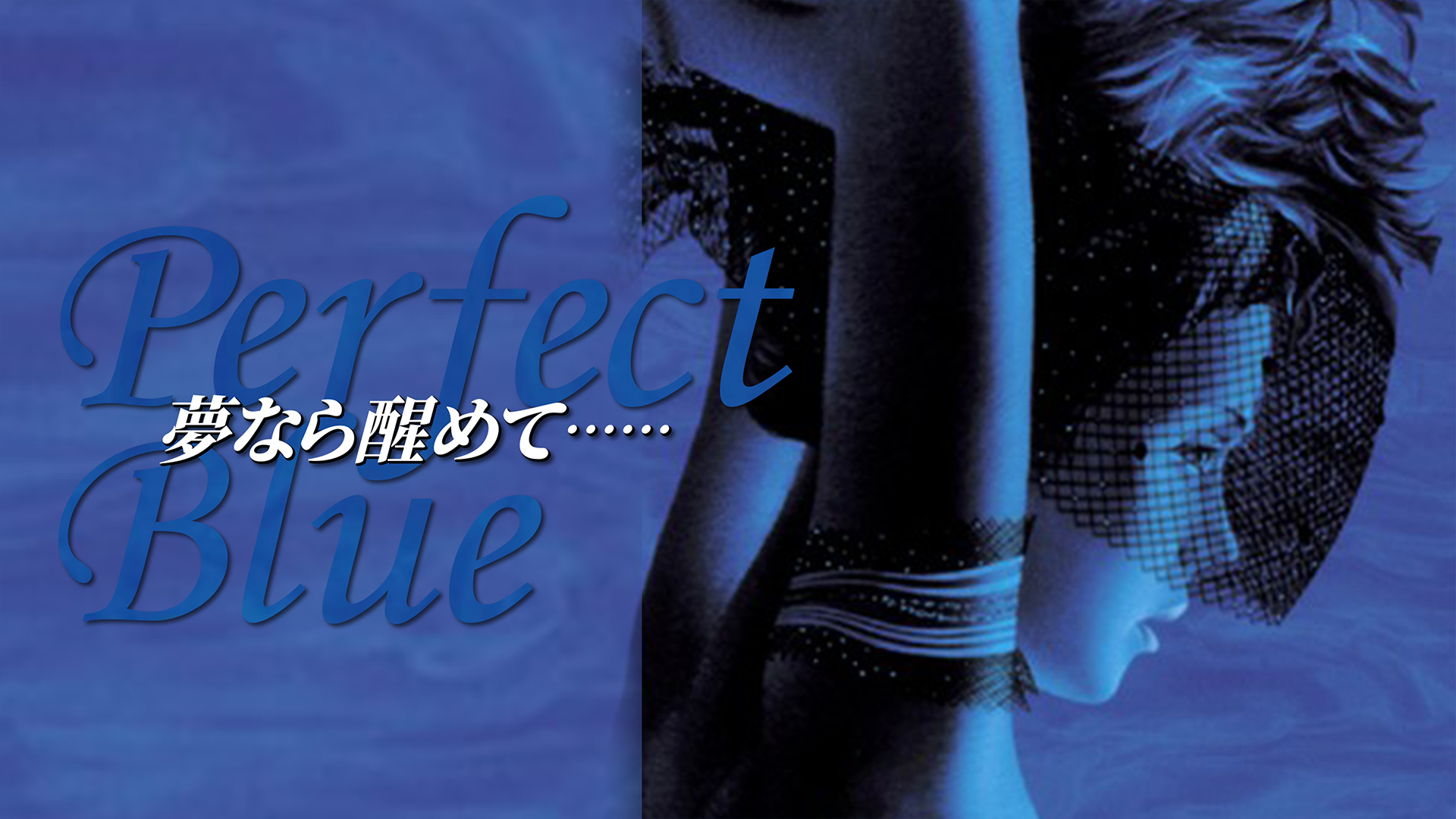 perfect blue yumenarasamete