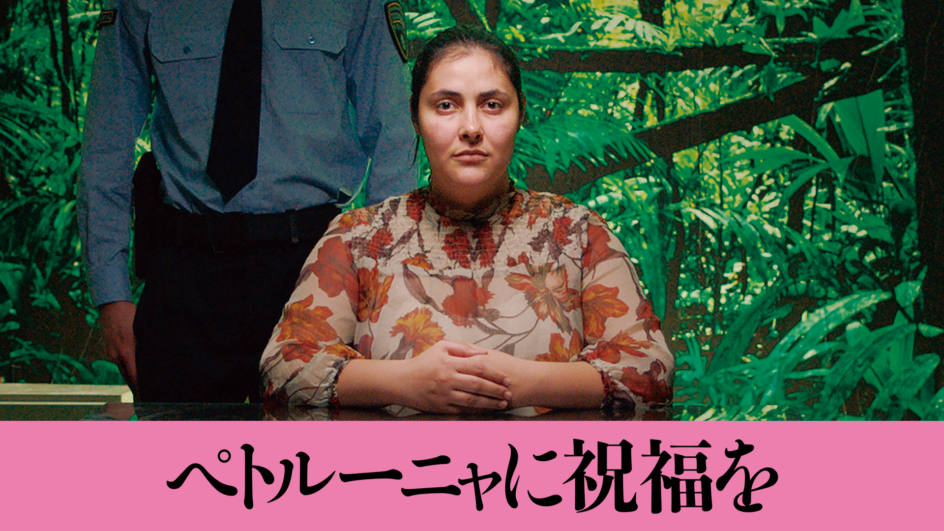 petoruunyanishukufukuwo