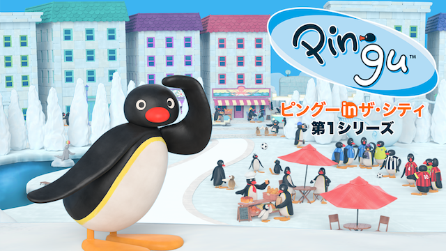 pinguu in za shitei dai1shiriizu
