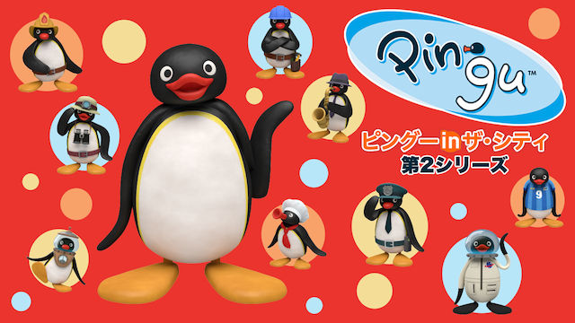 pinguu in za shitei dai2shiriizu
