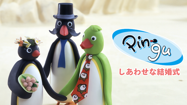 pinguu shiawasenakekkonshiki