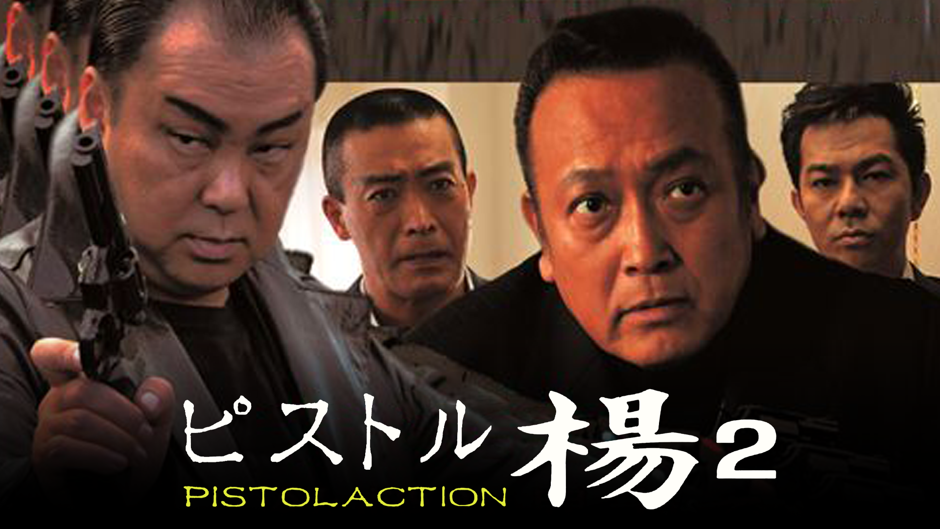 pisutoruyou 2 pistolaction