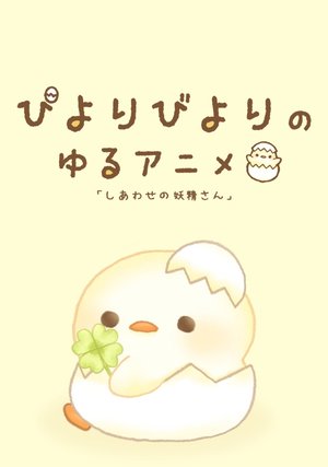 piyoribiyorinoyuruanime dmm tv ver