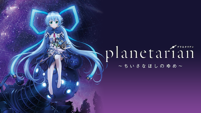 planetarian chiisanahoshinoyume