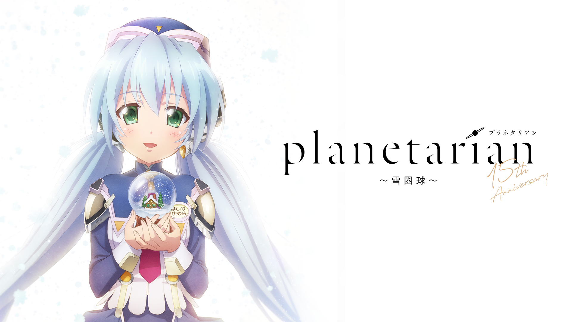 planetarian yukikentama sunooguroobu