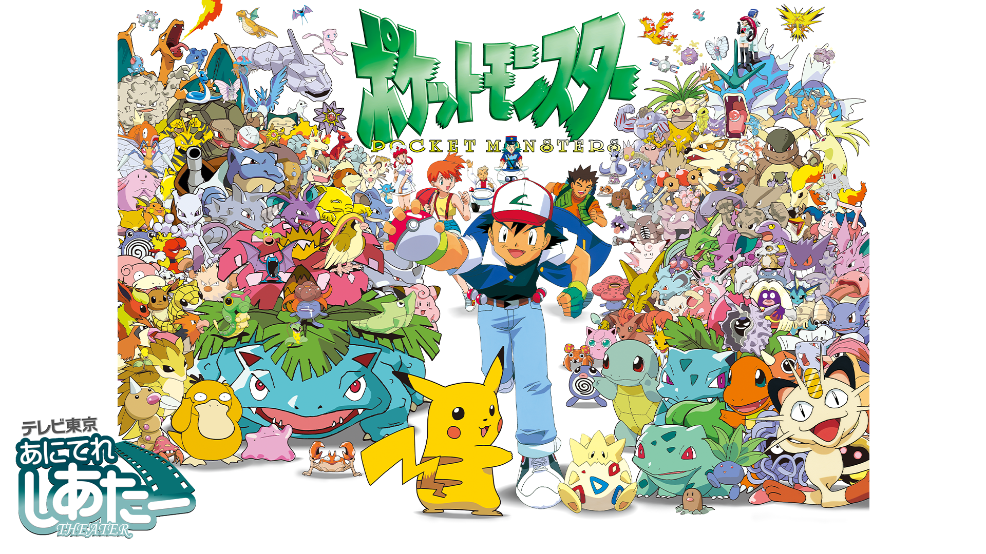 pokettomonsutaa 1997