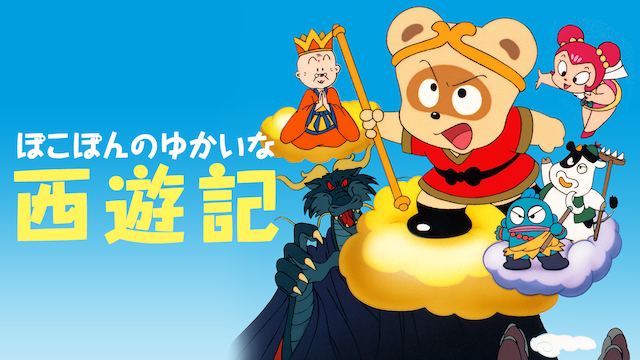 pokoponnoyukainasaiyuuki