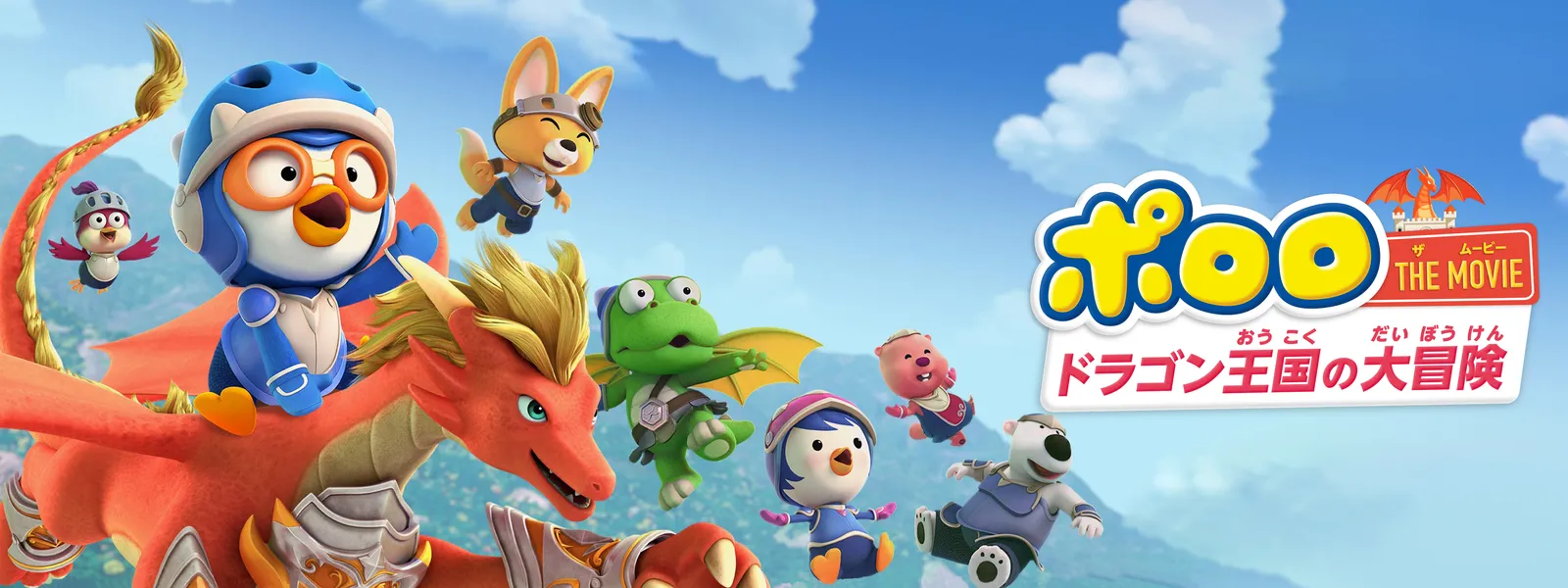 pororo the movie doragonoukokunodaibouke