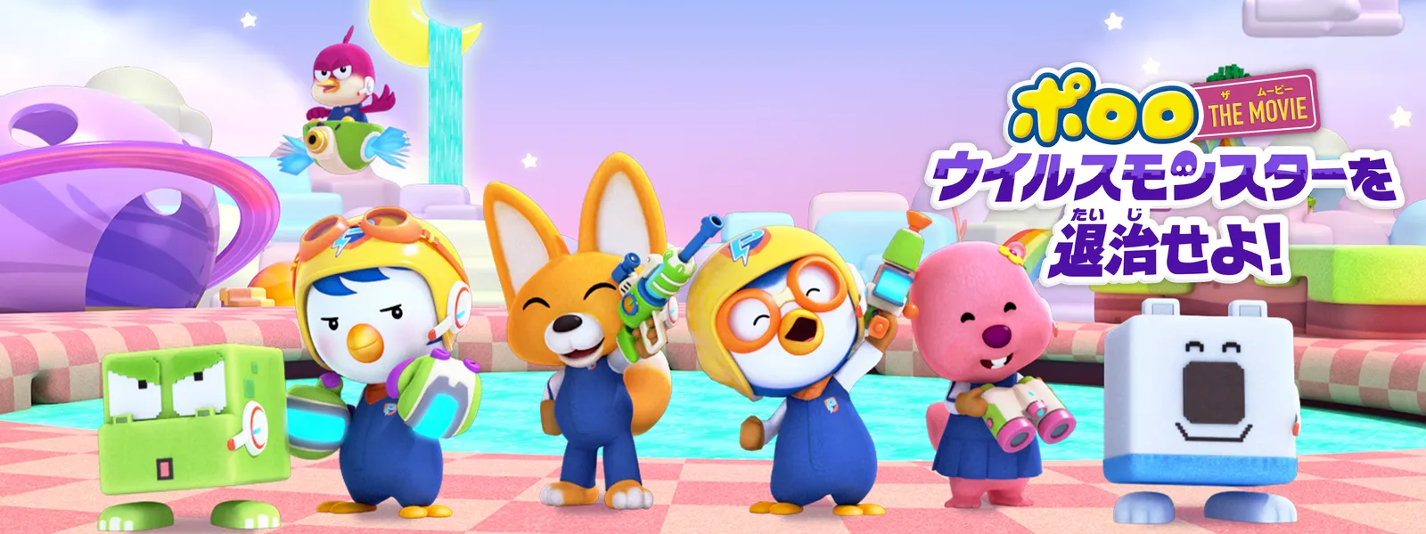 pororo the movie uirusumonsutaawotaijise