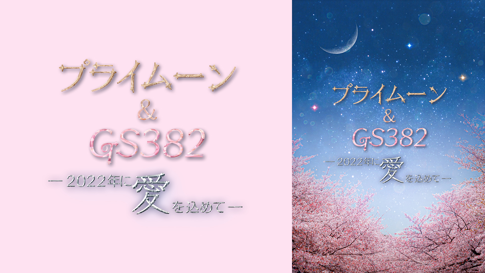 puraimuun gs382 2022nenniaiwokometee