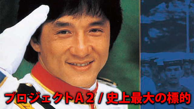 purojiekutoa2 shijousaidainohyouteki