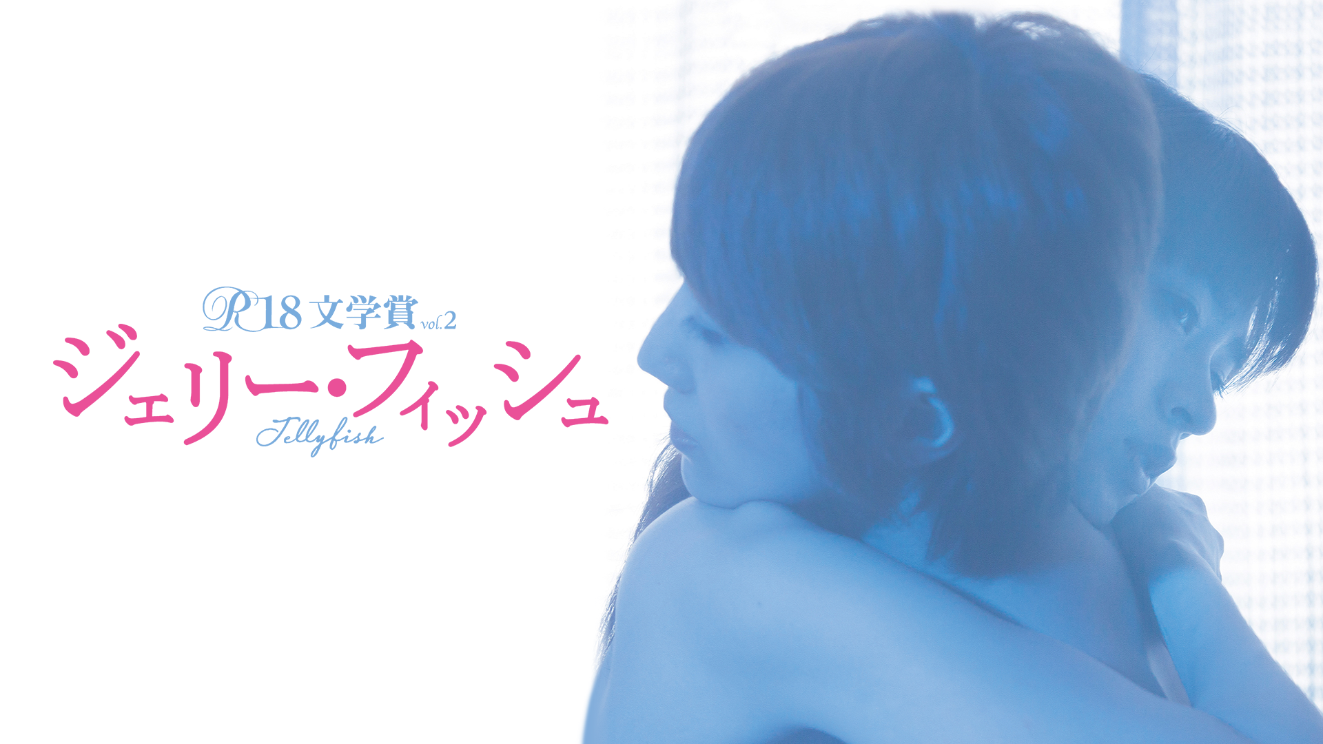 r18bungakushouvol 2 jierii fisshu