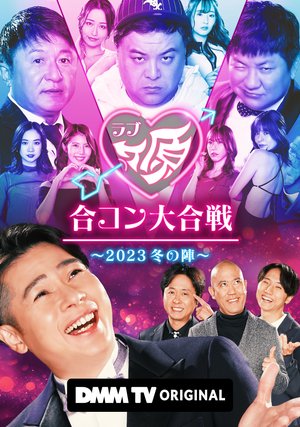 rabukehara goukondaikassen 2023 fuyunoji