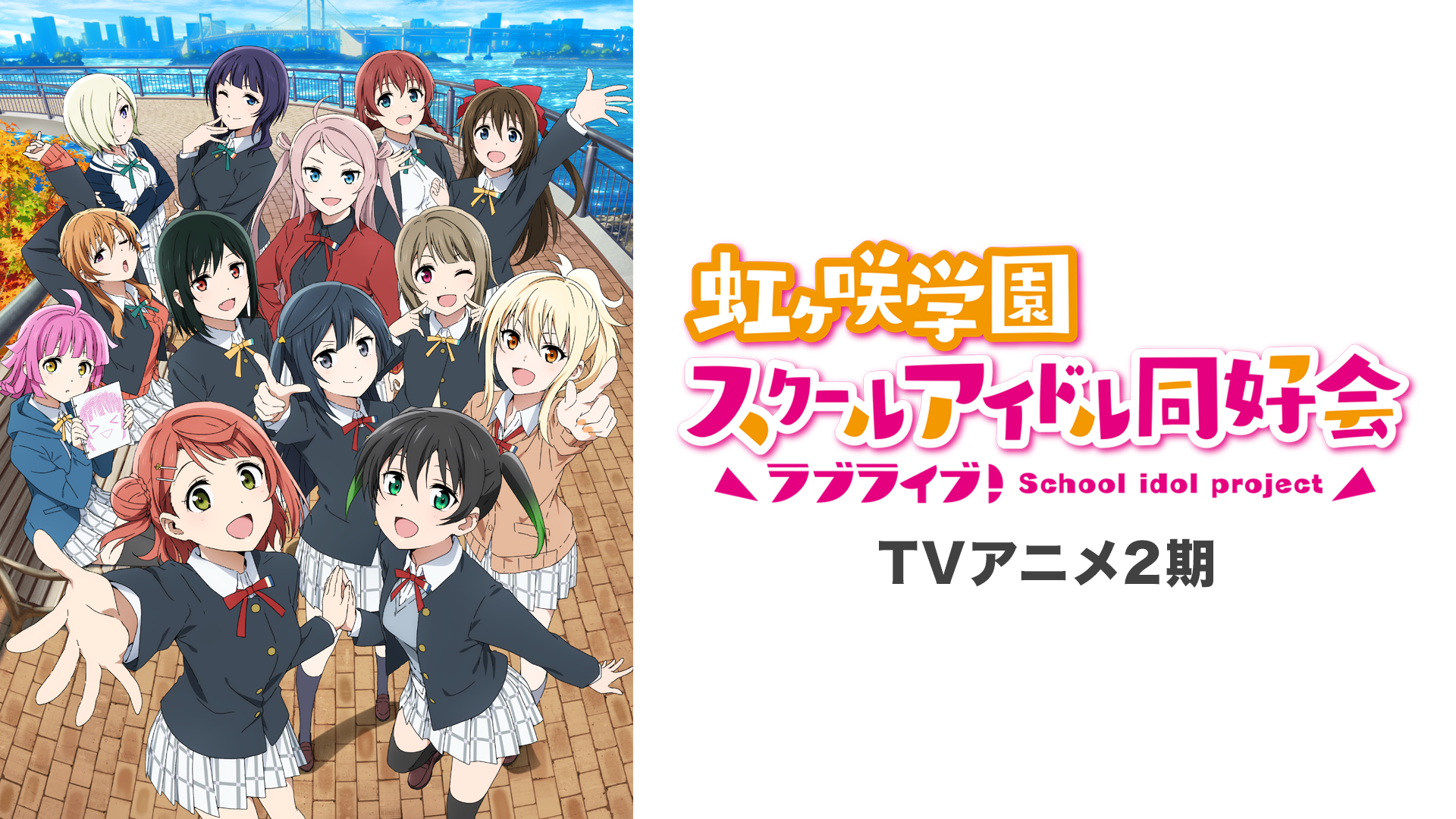 raburaibu nijikesakigakuensukuuruaidorud 3
