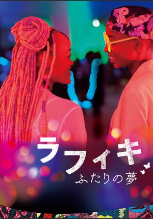 rafiki futarinoyume