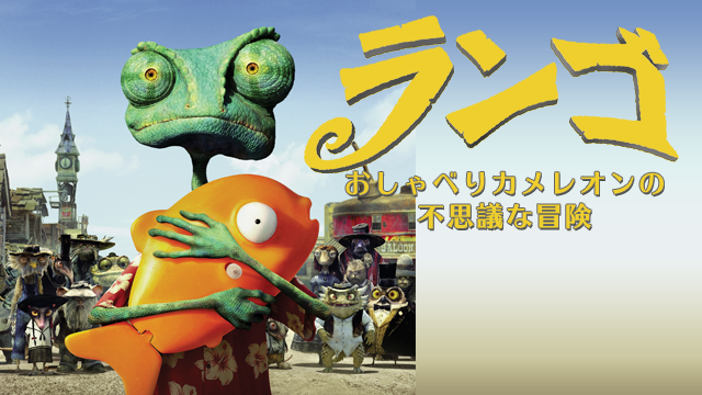 rango oshaberikamereonnofushiginabouken