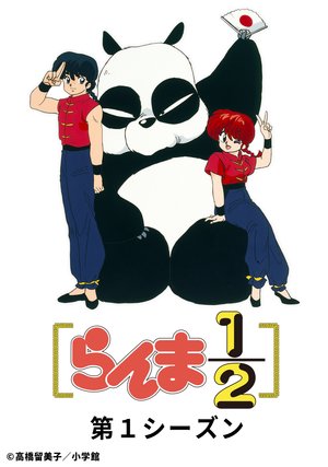 ranma1 2 dejitarurimasutaahan