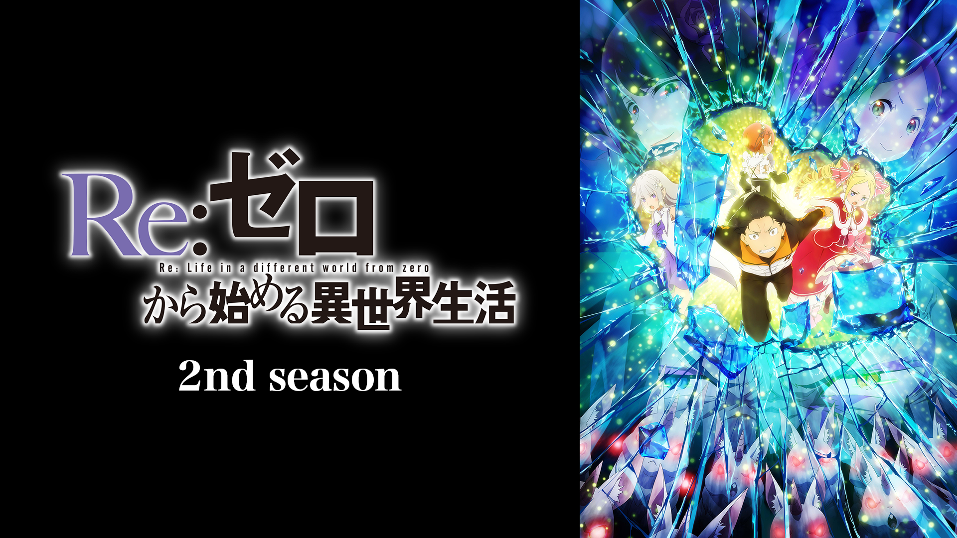 re zerokarahajimeruisekaiseikatsu 2nd se