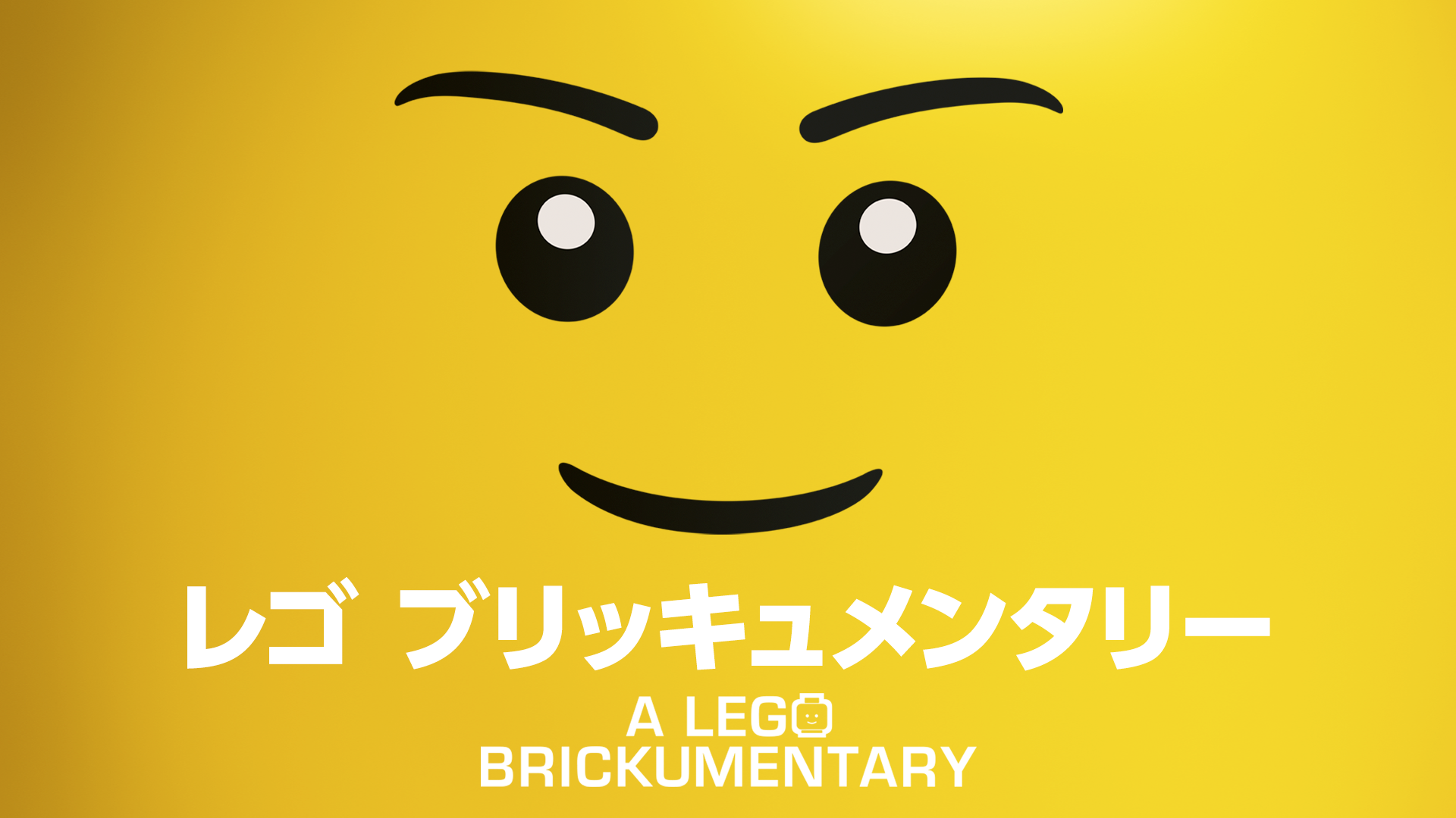 rego burikkyumentarii a lego brickumenta