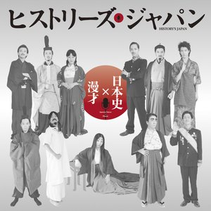 rekishimanzaihisutoriizujapan2015