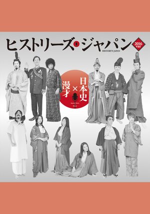 rekishimanzaihisutoriizujapan2016