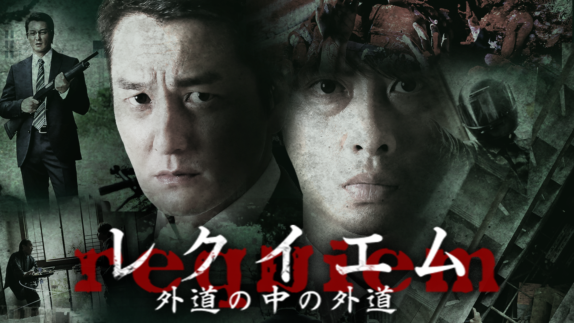 rekuiemu gaidounonakanogaidou