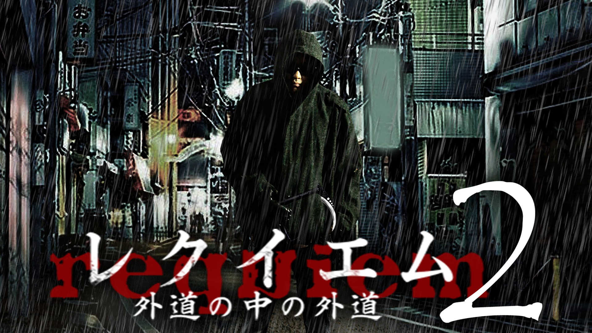 rekuiemu gaidounonakanogaidou 2