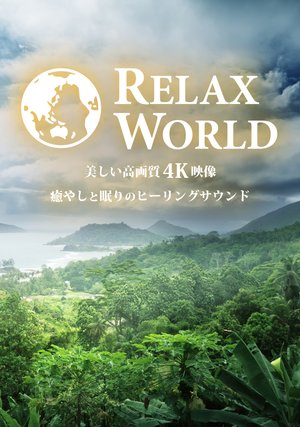 relaxworld utsukushiikougashitsu4keizou
