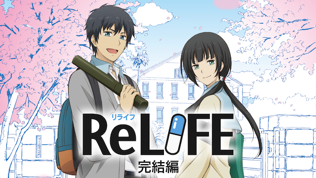 relife kanketsuhen