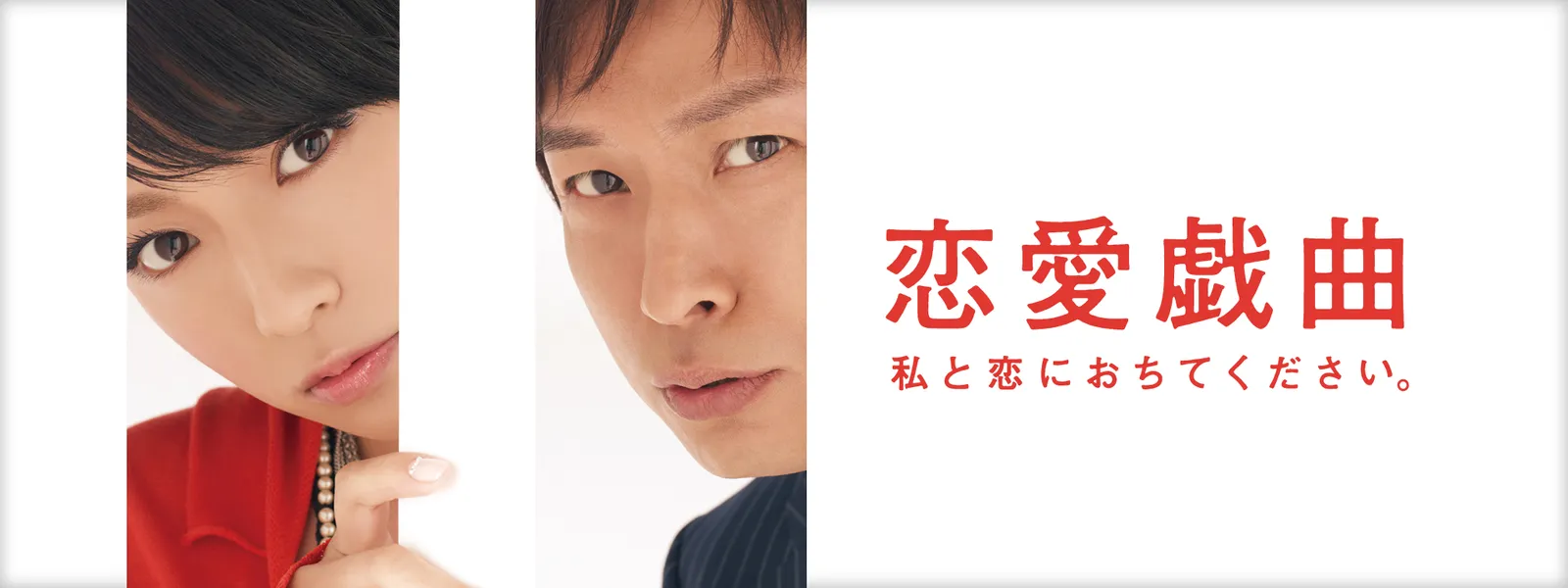 ren aigikyoku watashitokoiniochitekudasa