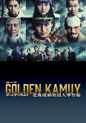 renzokudoramaw goorudenkamui hokkaidouir