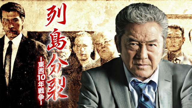 retsushimabunretsu touzai10nensensou