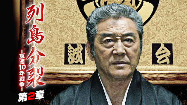 retsushimabunretsu touzai10nensensou dai