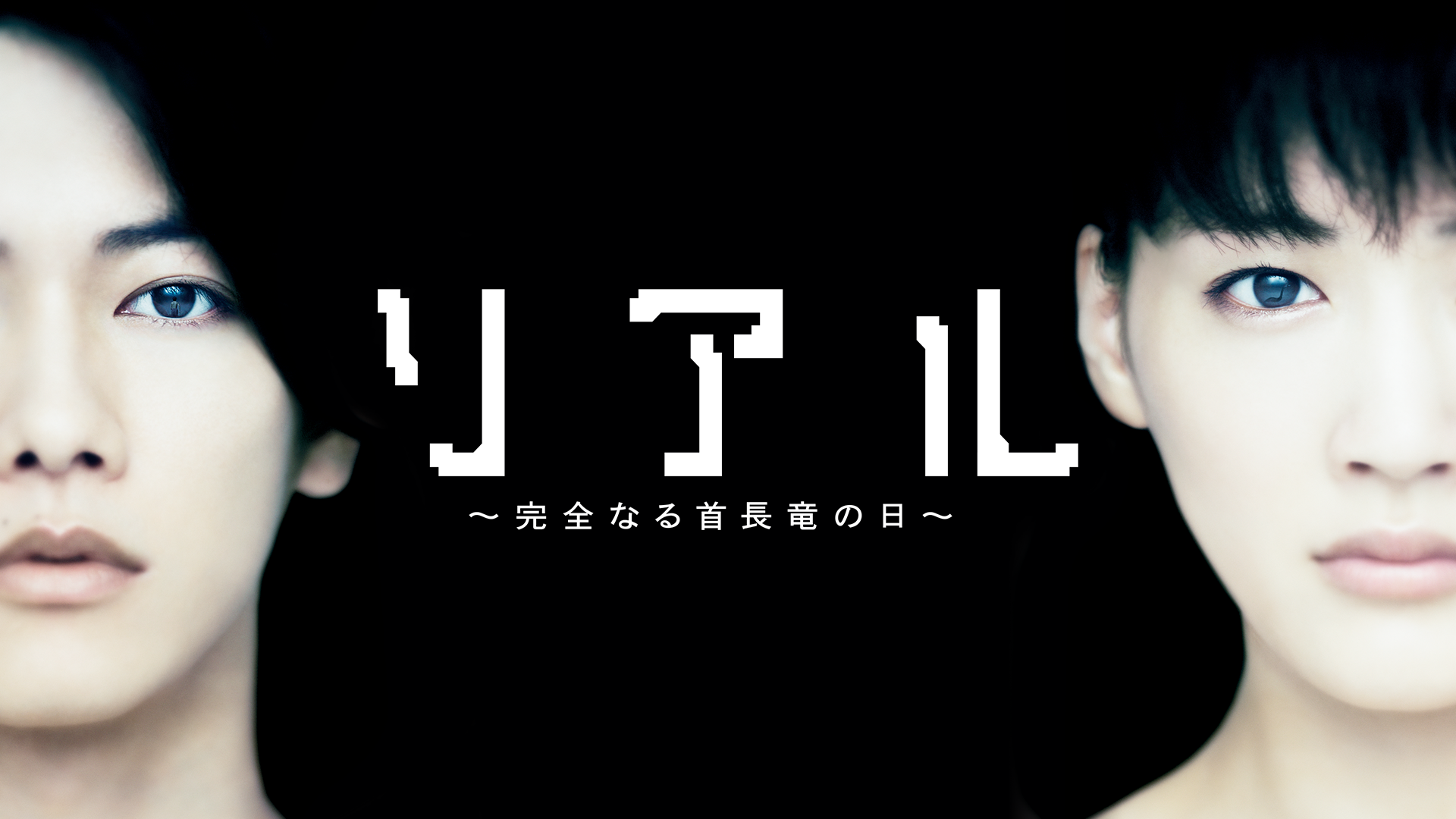 riaru kanzennarushuchouryuunonichi 56953