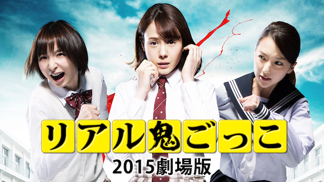 riaruonigokko 2015gekijouban