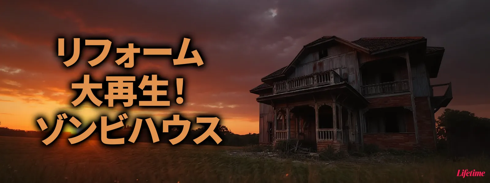 rifoomudaisaisei zonbihausu