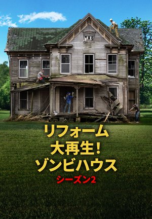 rifoomudaisaisei zonbihausu 29829