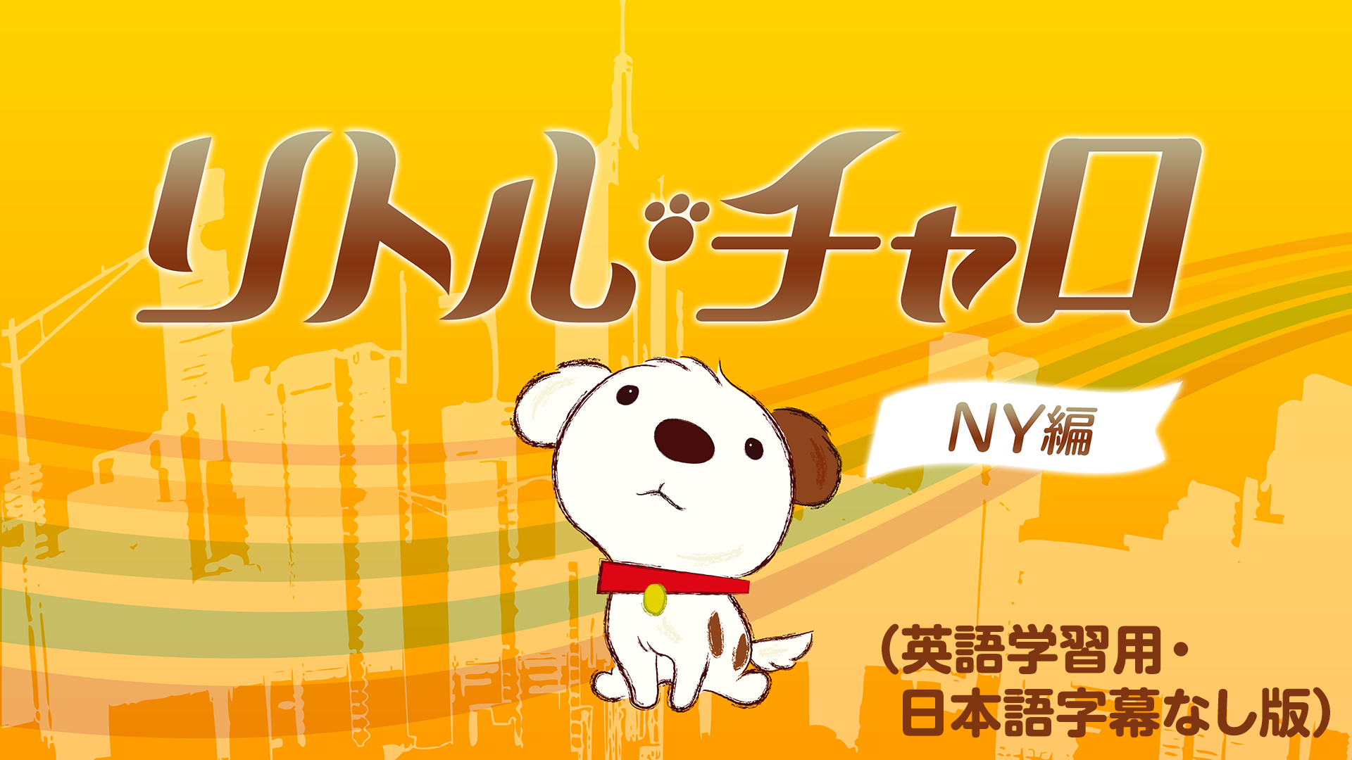 ritoru charo nyhen eigogakushuuyou nihon