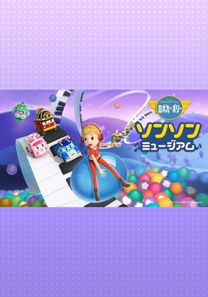 robokaaporii songu songumyuujiamu