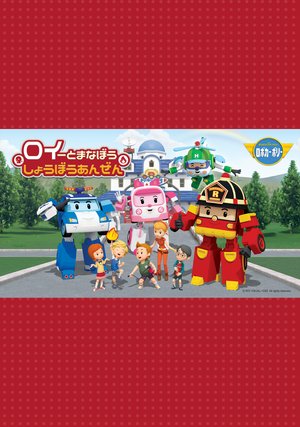 roitomanaboushoubouanzen robokaaporiishi