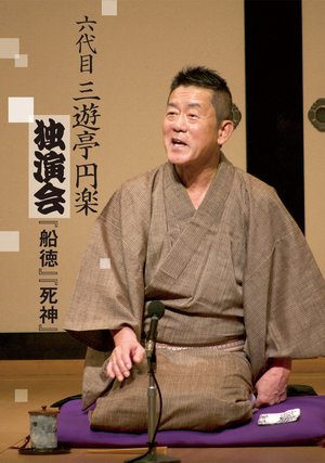 rokudaime sanyuuteienraku dokuenkai fune