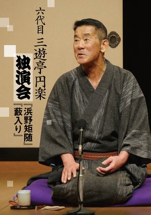 rokudaime sanyuuteienraku dokuenkai hama