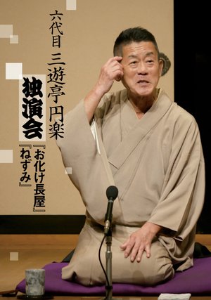 rokudaime sanyuuteienraku dokuenkai obak