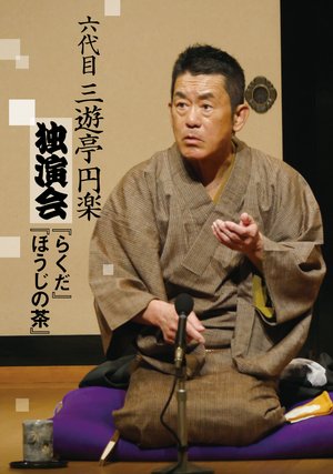 rokudaime sanyuuteienraku dokuenkai raku