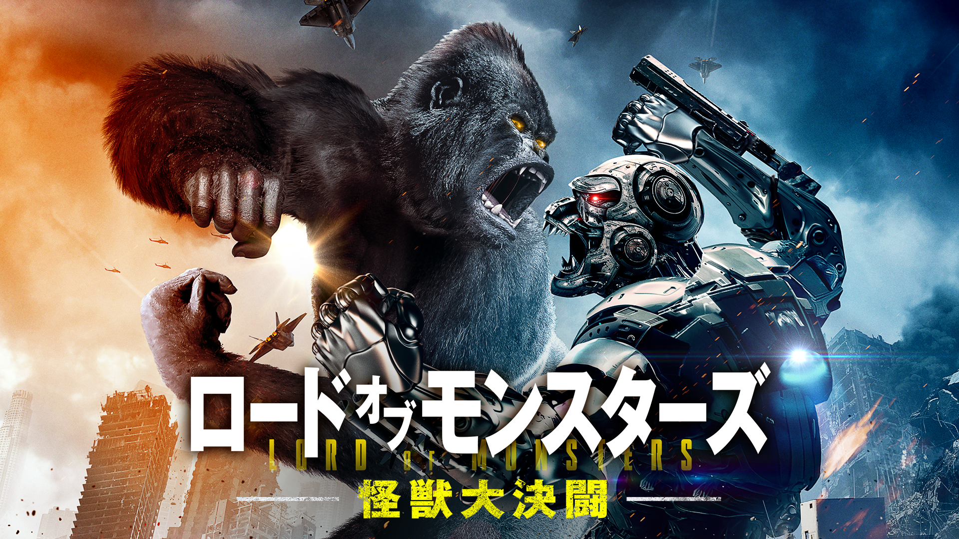 roodo obu monsutaazu kaijuudaiketsutou