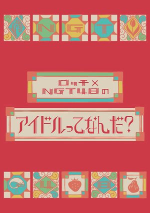 rotchixngt48noaidoruttenanda