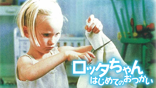 rottachan hajimetenootsukai