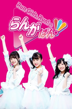 run girls run norangaban