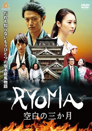 ryoma kuuhakunosankagetsu